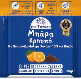 Ek Topon Μπάρα Κρητική με Πορτοκάλι Μάλεμε Χανίων ΠΟΠ & Κακάο 60gr